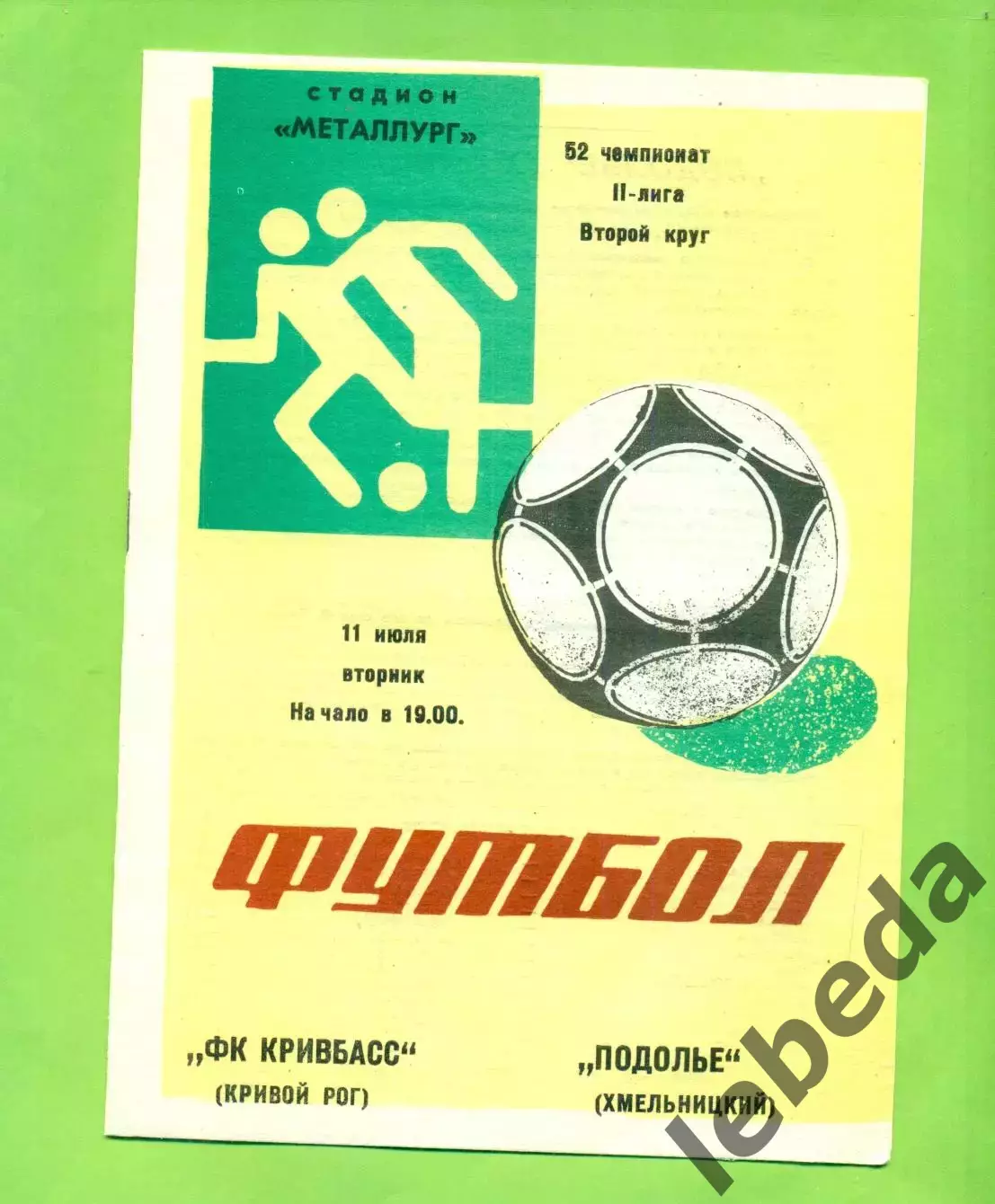 Кривбвсс (Кривой Рог) - Подолье Хмельницкий - 1989 год. (11.07.89.)