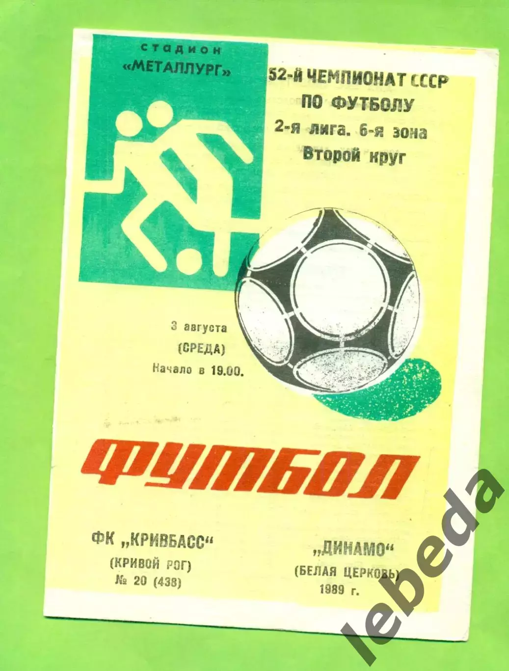 Кривбвсс (Кривой Рог) - Динамо Белая Церковь - 1989 год. (3.08.89.)
