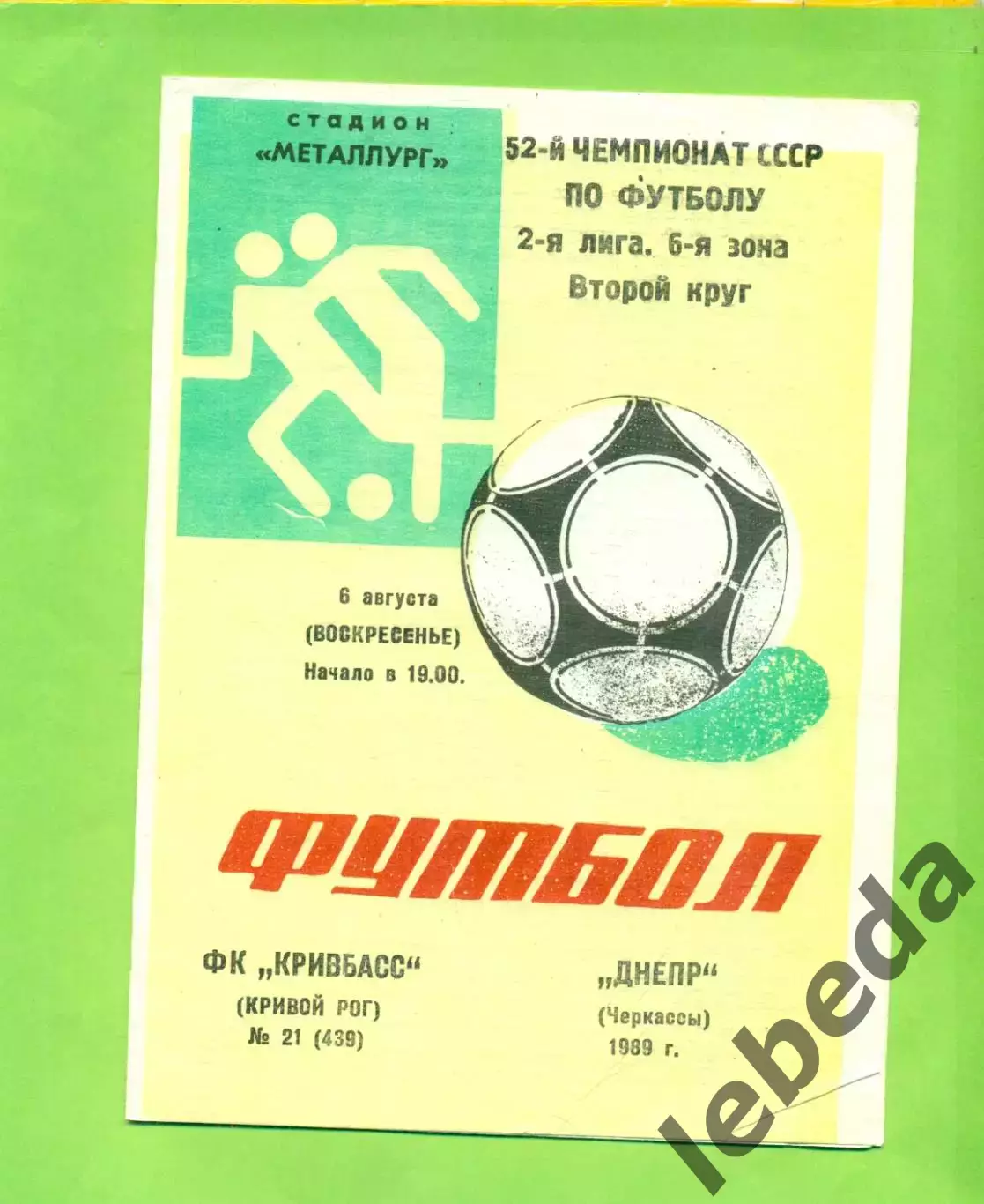 Кривбвсс (Кривой Рог) - Днепр Черкассы - 1989 год. (6.08.89.)
