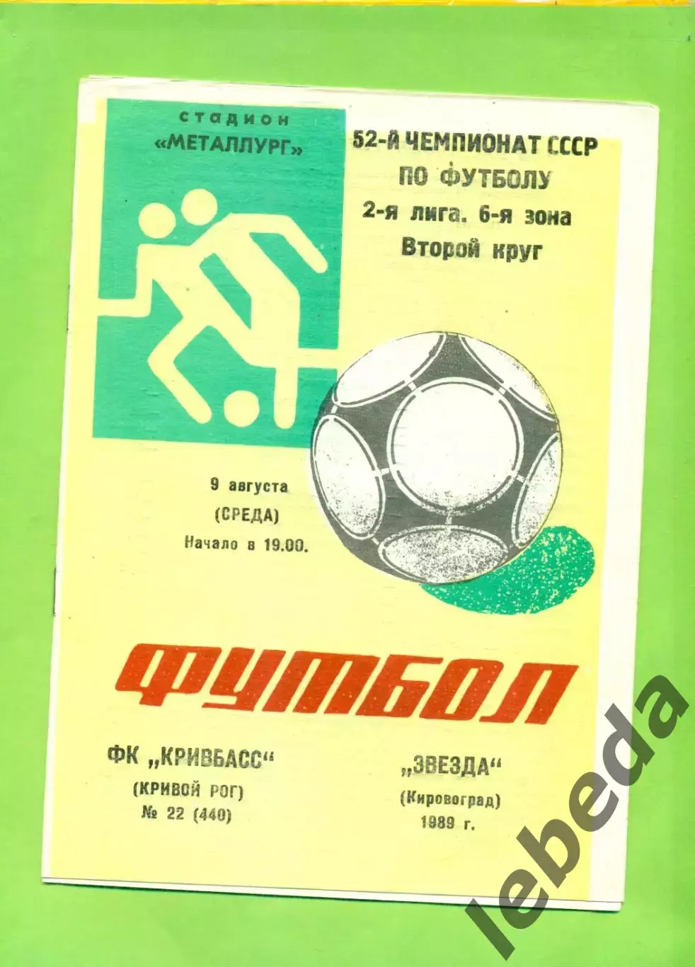 Кривбвсс (Кривой Рог) - Звезда Кировоград - 1989 год. (9.08.89.)