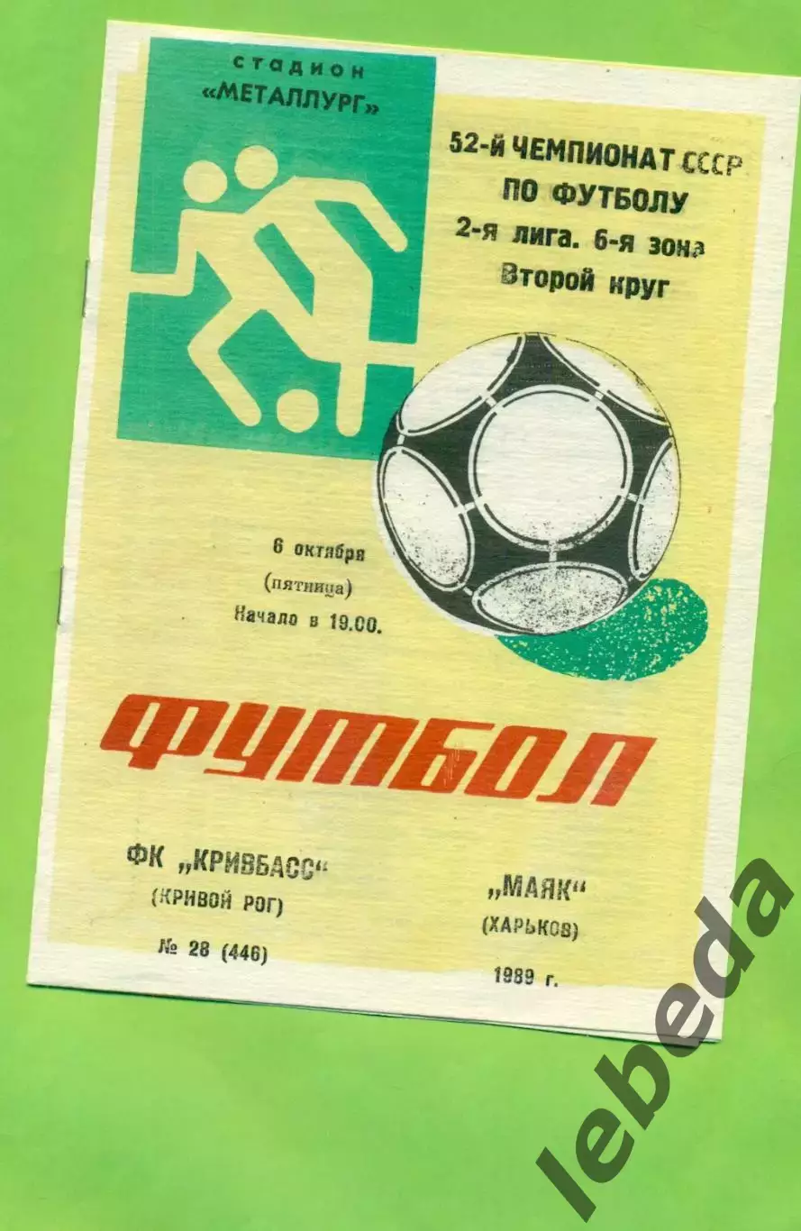 Кривбвсс (Кривой Рог) - Маяк Харьков - 1989 год. (6.10.89.)