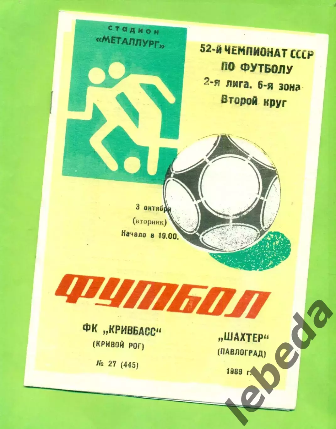 Кривбвсс (Кривой Рог) - Шахтер Павлоград - 1989 год. (3.10.89.)