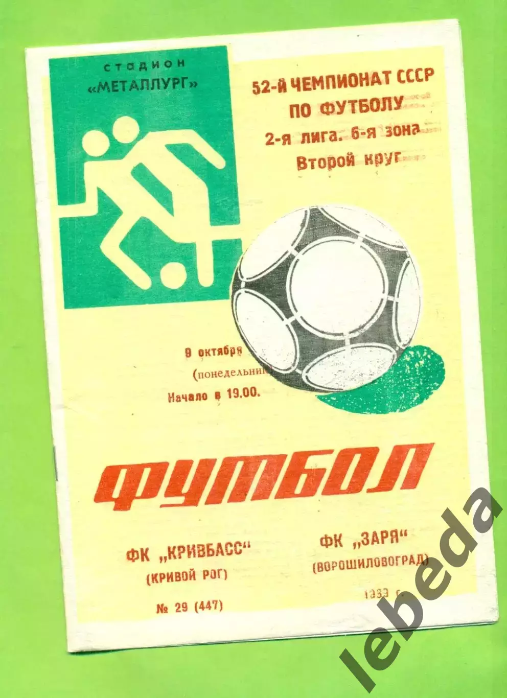 Кривбвсс (Кривой Рог) - Заря Ворошиловград - 1989 год. (9.10.89.)