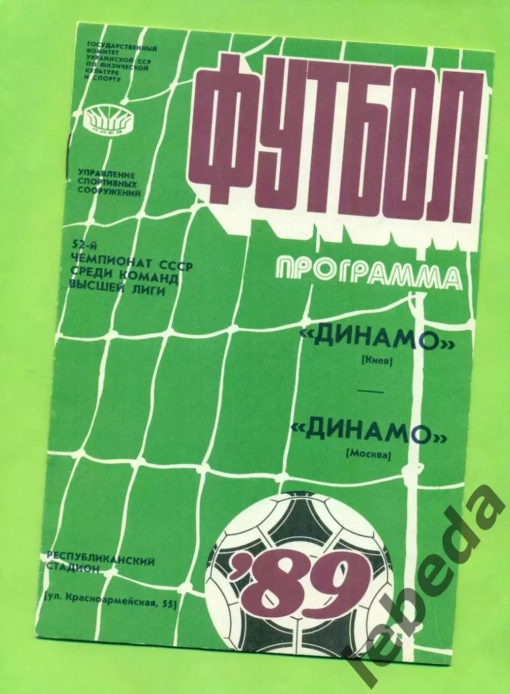 Динамо Киев - Динамо Москва - 1989 год. (25.07.89.)