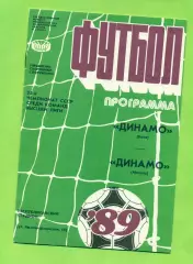 Динамо Киев - Динамо Москва - 1989 год. (25.07.89.)