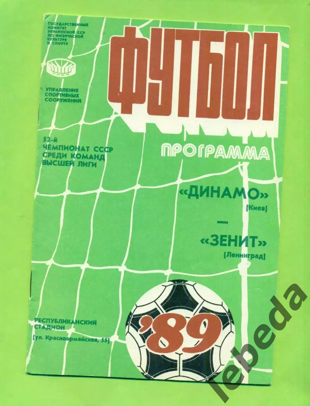 Динамо Киев - Зенит Ленинград - 1989 год. (15.06.89.)