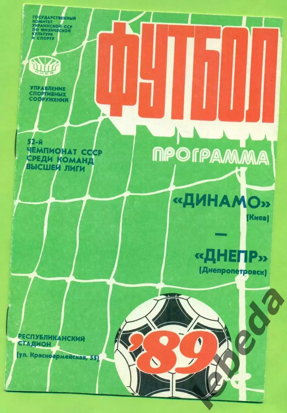 Динамо Киев - Днепр Днепропетровск - 1989 год. (27.03.89.)