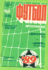 Динамо Киев - Днепр Днепропетровск - 1989 год. (27.03.89.)