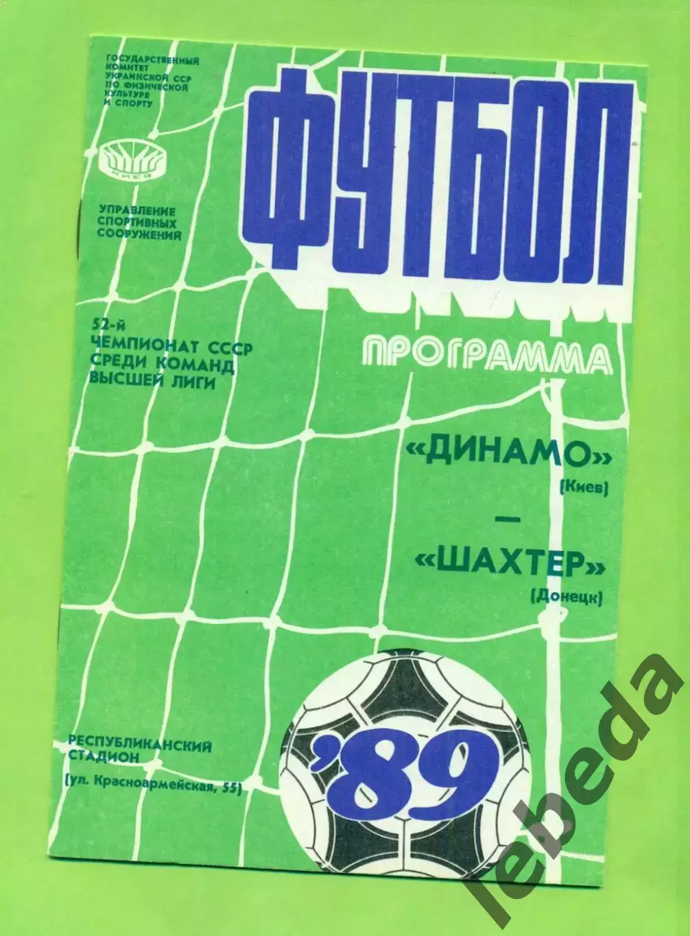 Динамо Киев - Шахтер Донецк - 1989 год. (19.04.89.)