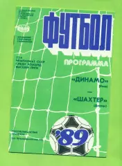Динамо Киев - Шахтер Донецк - 1989 год. (19.04.89.)