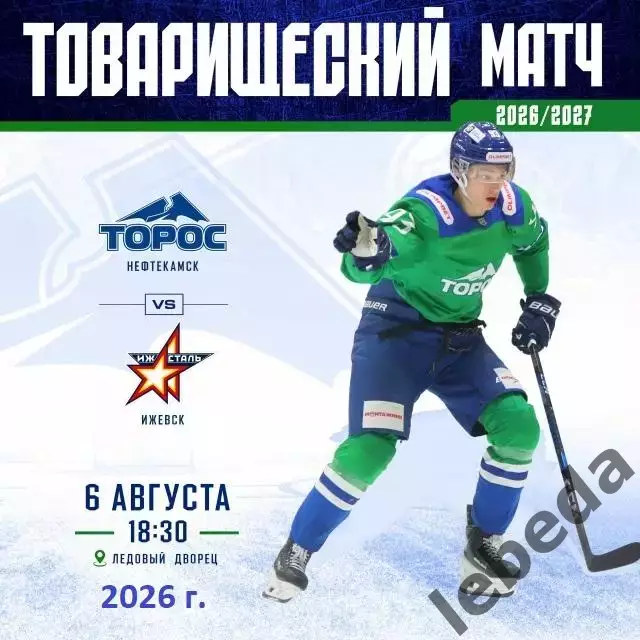 Торос Нефтекамск - Ижсталь Ижевск - 2026 / 2027 г. (6.08.26.) Товарищеская.
