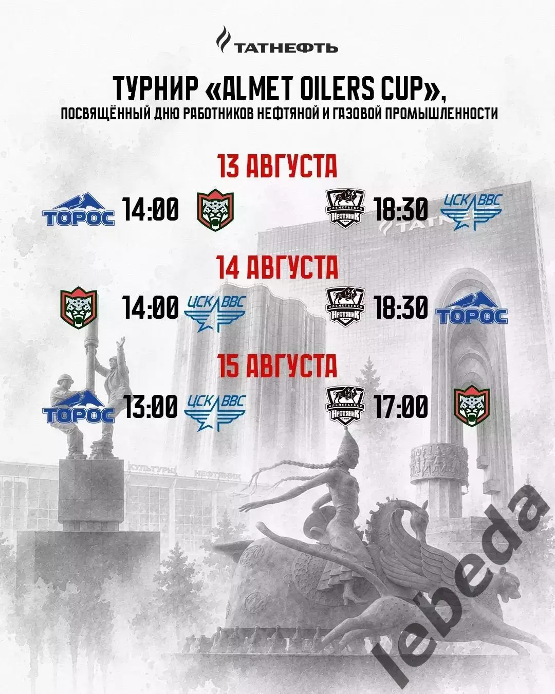 Нефтяник Альметьевск - ЦСК ВВС- 2026 / 2027 год. (13.08.26.) Турнир в Альметке 3
