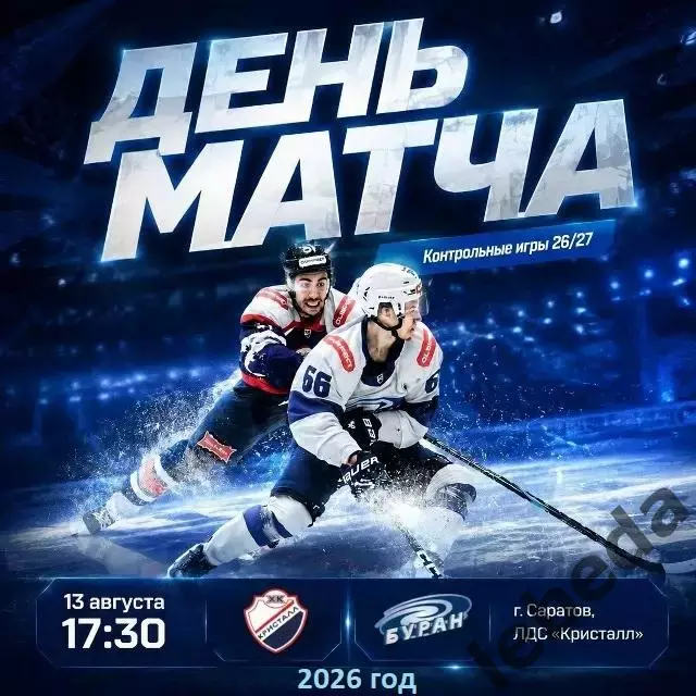 Кристалл Саратов - Буран Воронеж - 2026 / 2027 год. (13.08.26.)