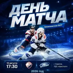Кристалл Саратов - Буран Воронеж - 2026 / 2027 год. (13.08.26.)