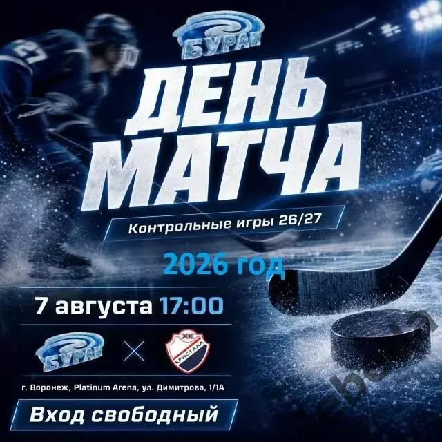 Буран Воронеж - Кристалл Саратов - 2026 / 2027 год. (7.08.26.)