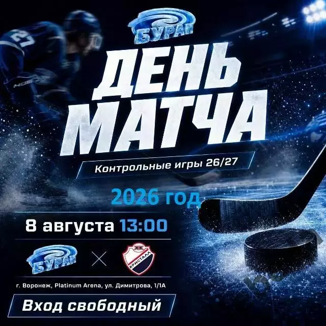 Буран Воронеж - Кристалл Саратов - 2026 / 2027 год. (8.08.26.) Товарищеская игра