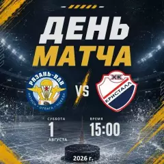 Рязань ВДВ- Кристалл Саратов - 2026 / 2027 год. (1.08.26.) Товарищеская игра