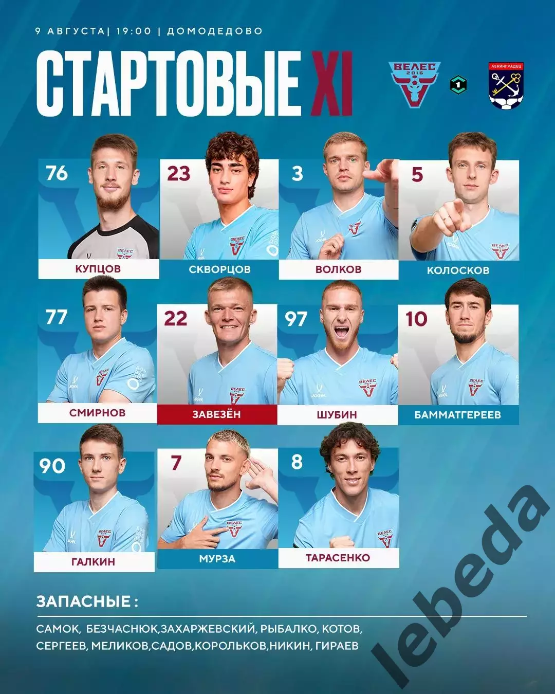 Велес Москва - Ленинградец (Санкт-Петербург) - 2026 г (9.08.26.) 2