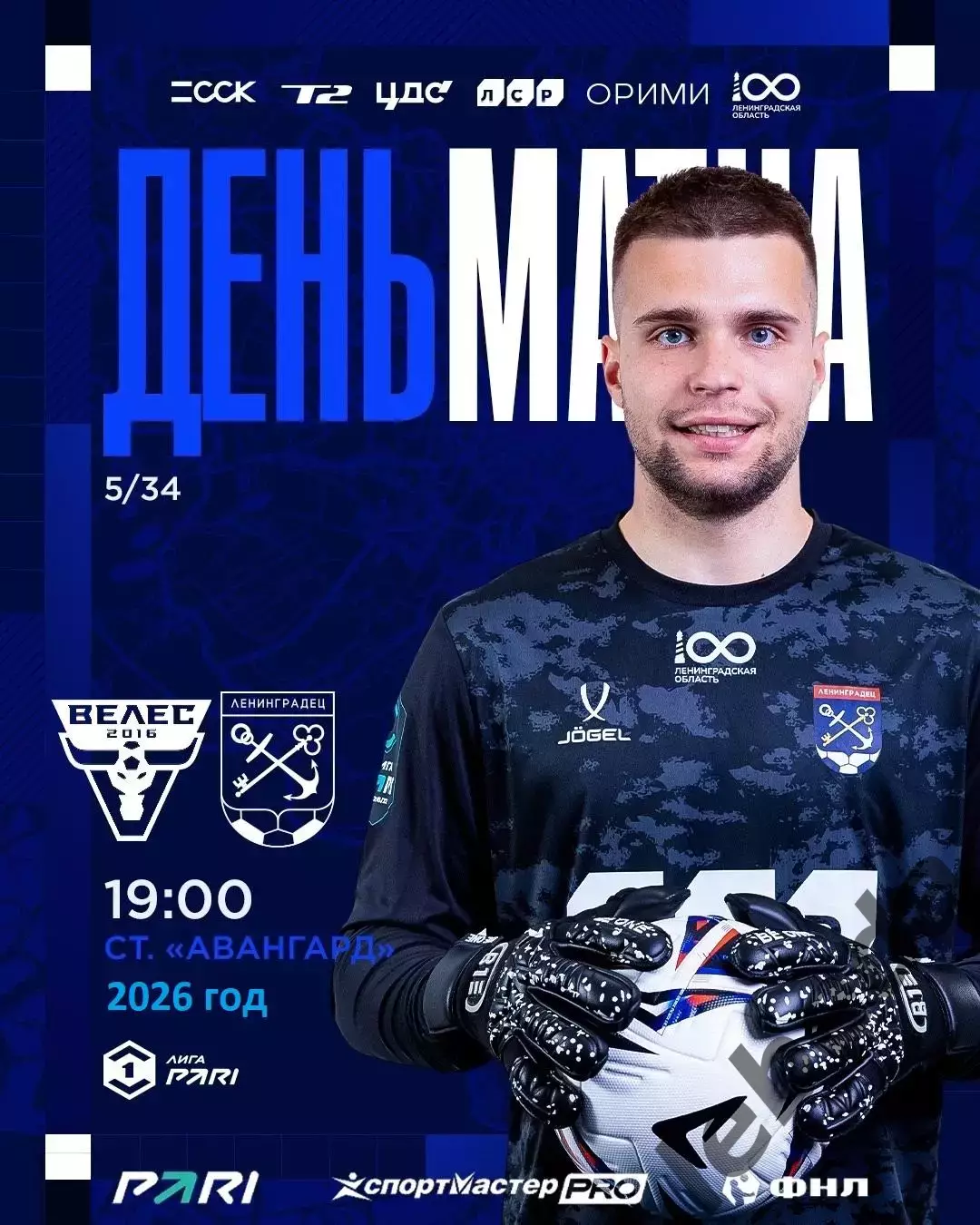 Велес Москва - Ленинградец (Санкт-Петербург) - 2026 год (9.08.26.)