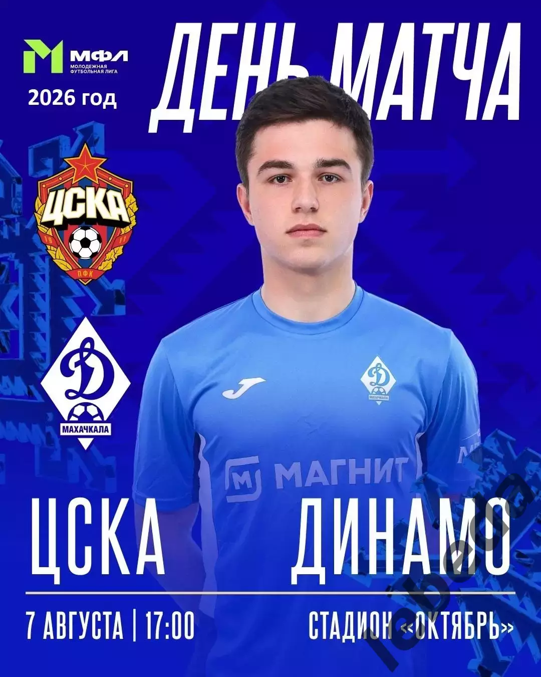 ЦСКА (мол) - Динамо Махачкала - 2026 год (7.08.26.)
