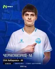 Черноморец Новороссийск (Мол.) - СКА Хабаровск (Мол.) - 2026 год. (14.08.26.)