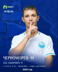 Черноморец Новороссийск (Мол.) - СКА Хабаровск (Мол.) - 2026 г. (14.08.26.)