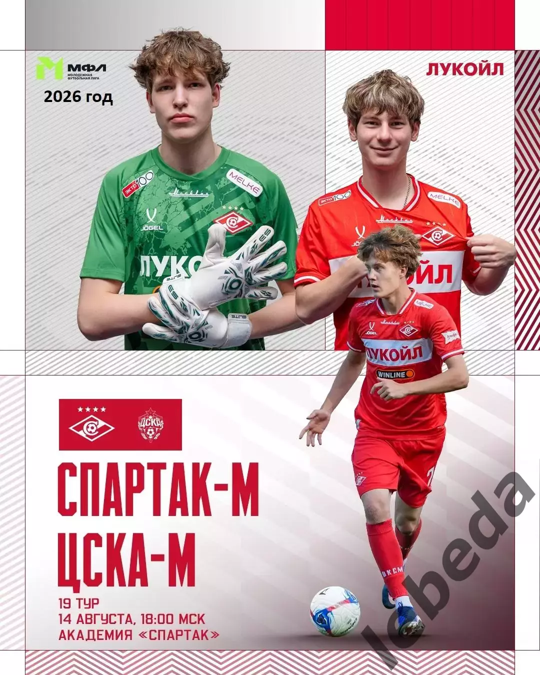 Спартак Москва(Мол.) - ЦСКА (Мол.) - 2026 го. (14.08.26.)