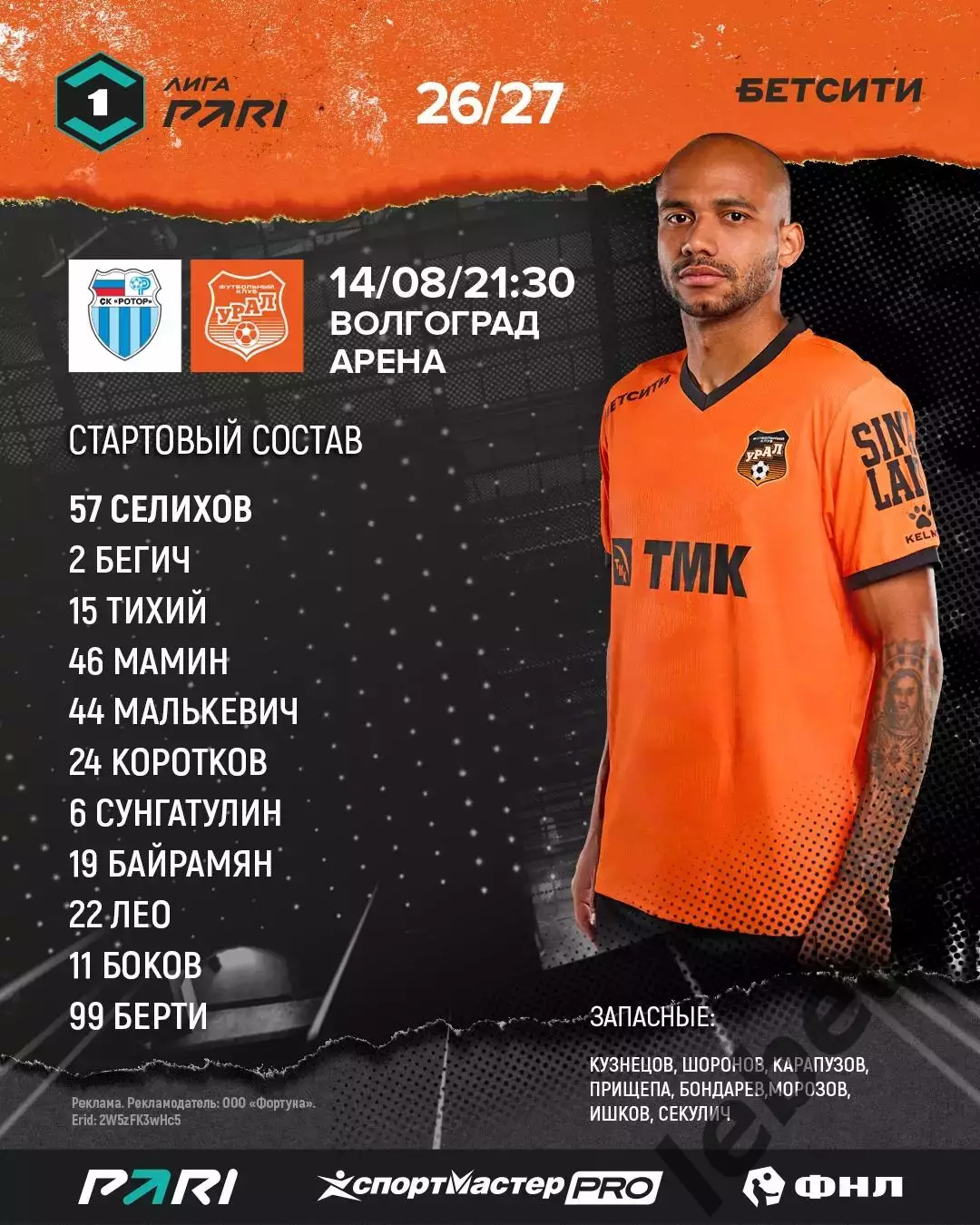 Ротор Волгоград - Урал Екатеринбург - 2026 / 2027 год. (14.08.26.) 1