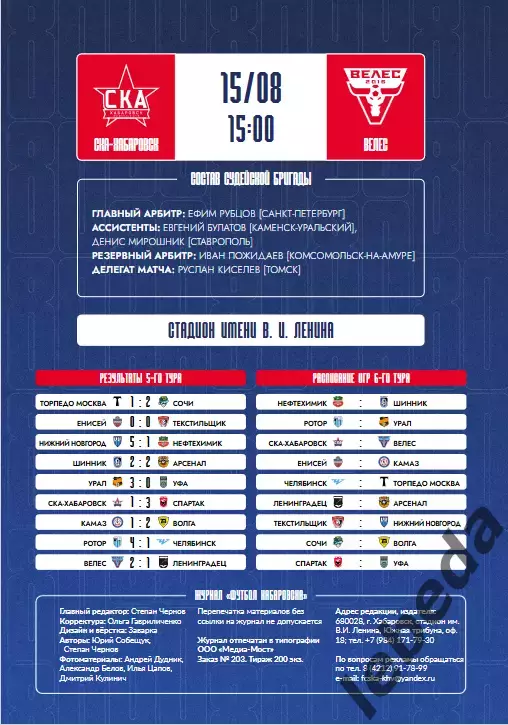 СКА Хабаровск - Велес Москва - 2026 / 2027 г. ( 15.08.26.) Официальная 2