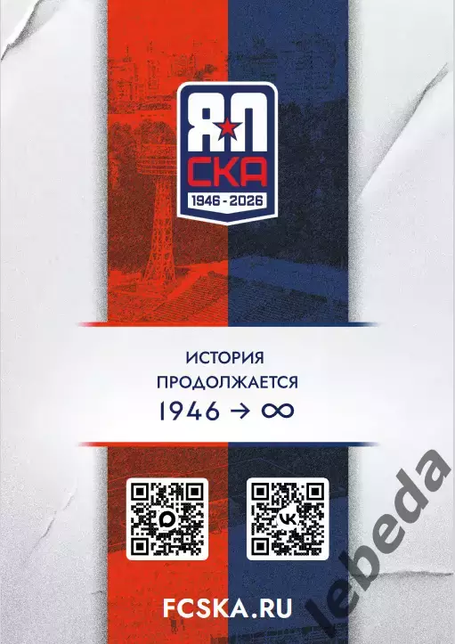 СКА Хабаровск - Велес Москва - 2026 / 2027 г. ( 15.08.26.) Официальная 7
