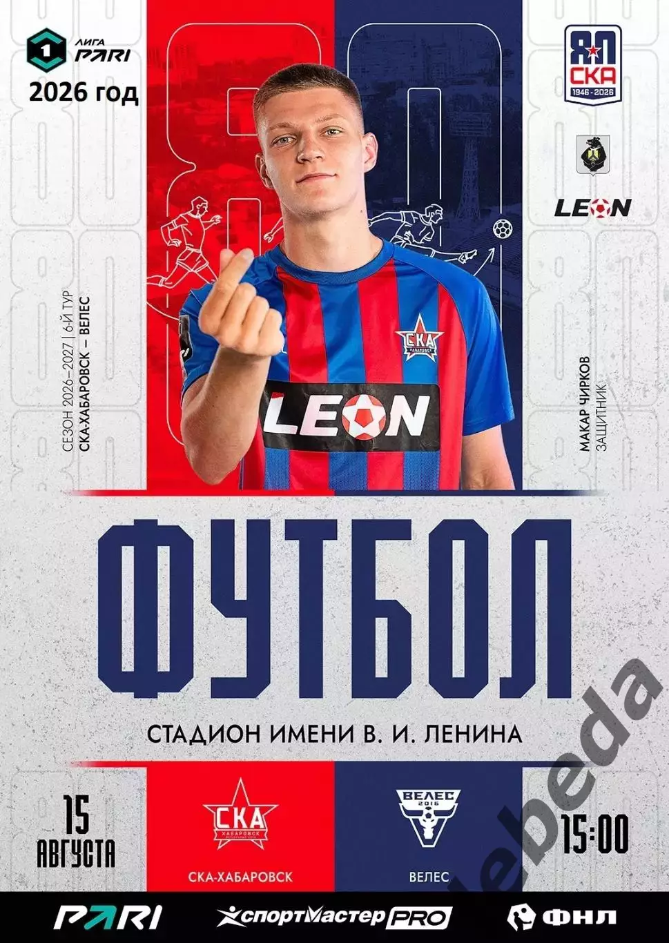 СКА Хабаровск - Велес Москва - 2026 / 2027 год. (15.08.26.)