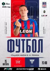 СКА Хабаровск - Велес Москва - 2026 / 2027 год. (15.08.26.)