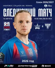 СКА Хабаровск - Велес Москва - 2026 / 2027 год. (15.08.26.)