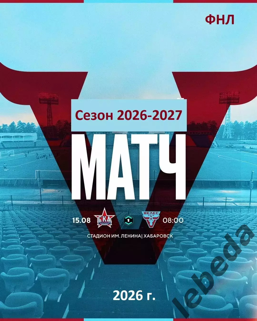 СКА Хабаровск - Велес Москва - 2026 / 2027 г. (15.08.26.)