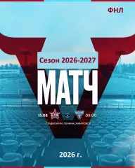 СКА Хабаровск - Велес Москва - 2026 / 2027 г. (15.08.26.)