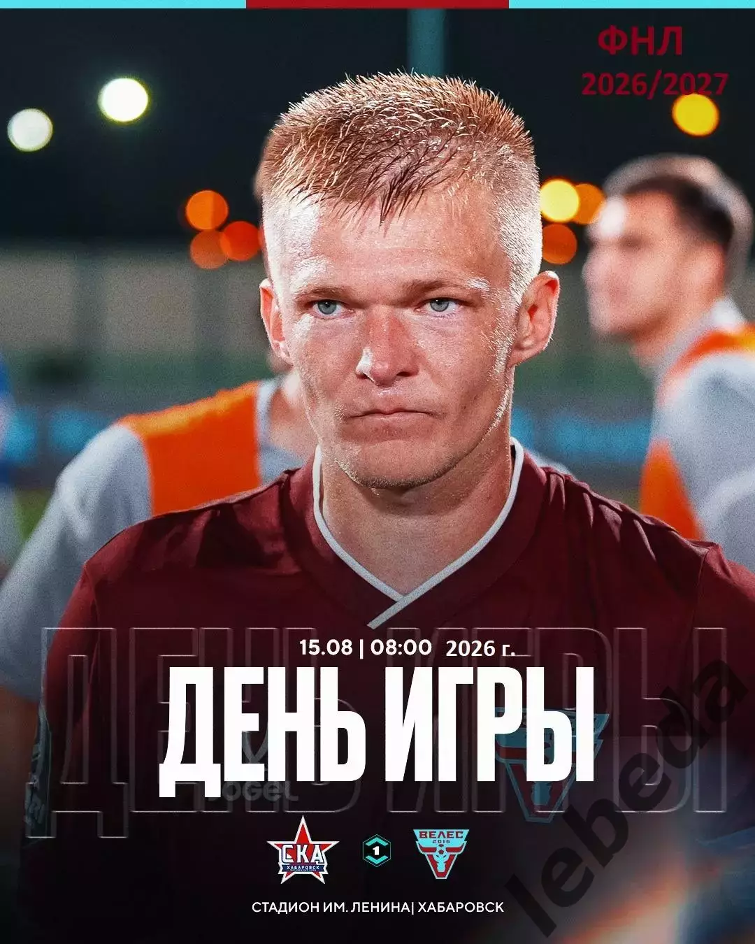 СКА Хабаровск - Велес Москва - 2026 / 2027 го. (15.08.26.)