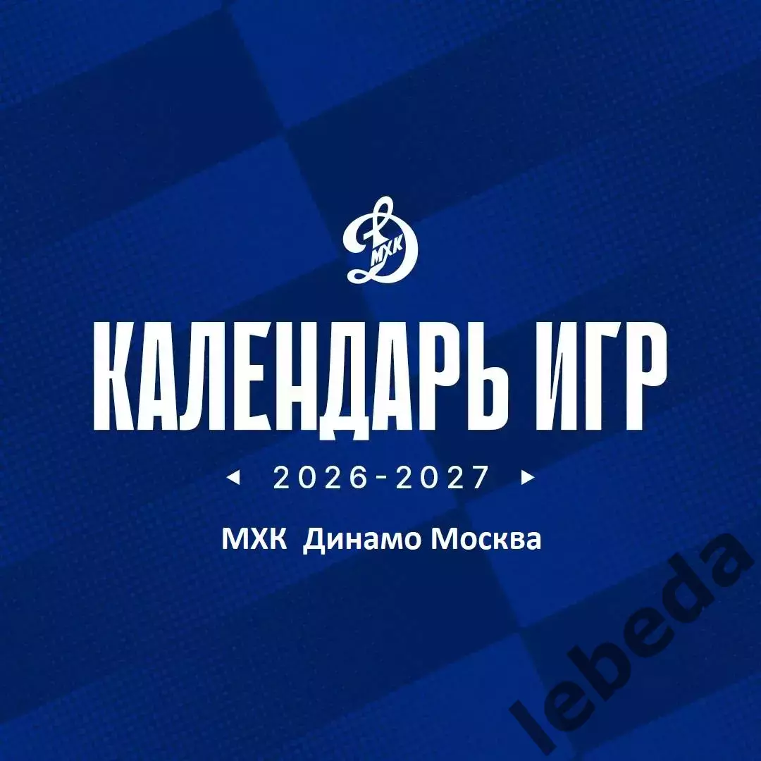 Календарь Игр - 2026 / 2027МХК Динамо Москва.