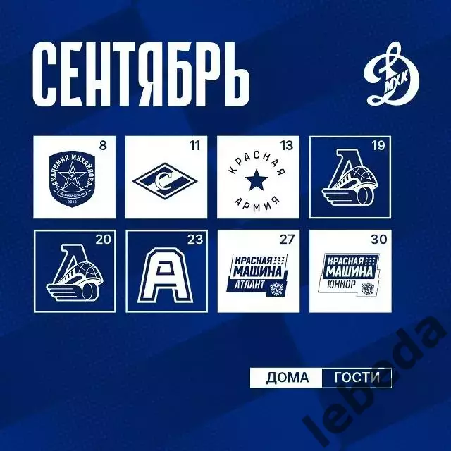 Календарь Игр - 2026 / 2027МХК Динамо Москва. 1