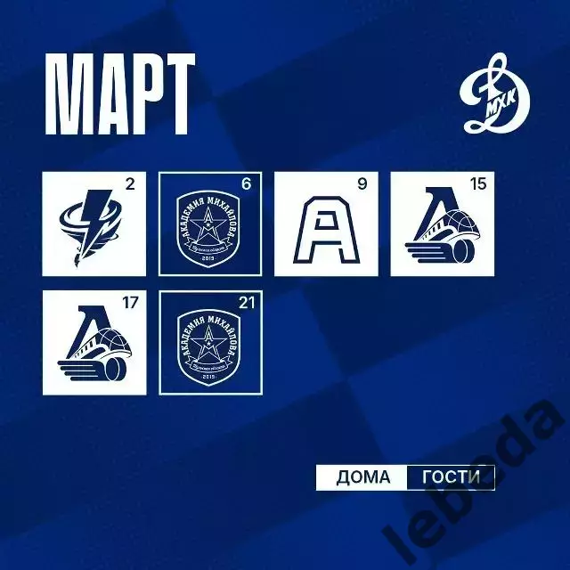 Календарь Игр - 2026 / 2027МХК Динамо Москва. 7