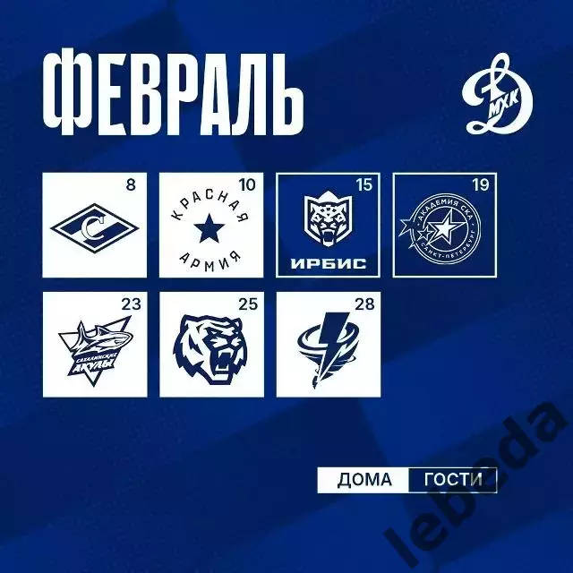 Календарь Игр - 2026 / 2027МХК Динамо Москва. 6