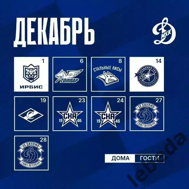 Календарь Игр - 2026 / 2027МХК Динамо Москва. 4