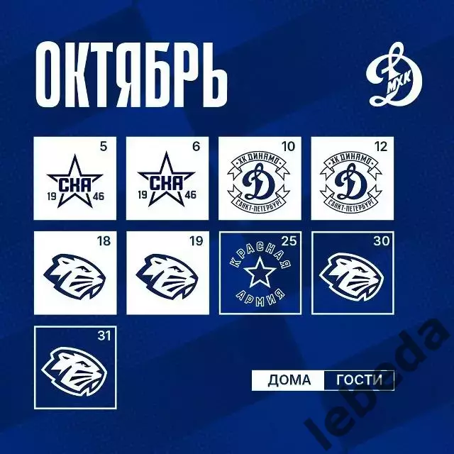 Календарь Игр - 2026 / 2027МХК Динамо Москва. 2
