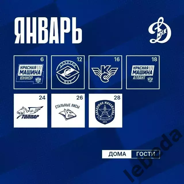 Календарь Игр - 2026 / 2027МХК Динамо Москва. 5
