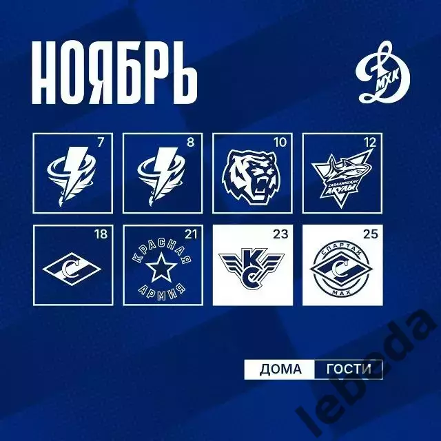 Календарь Игр - 2026 / 2027МХК Динамо Москва. 3