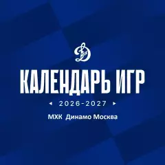 Календарь Игр - 2026 / 2027МХК Динамо Москва.