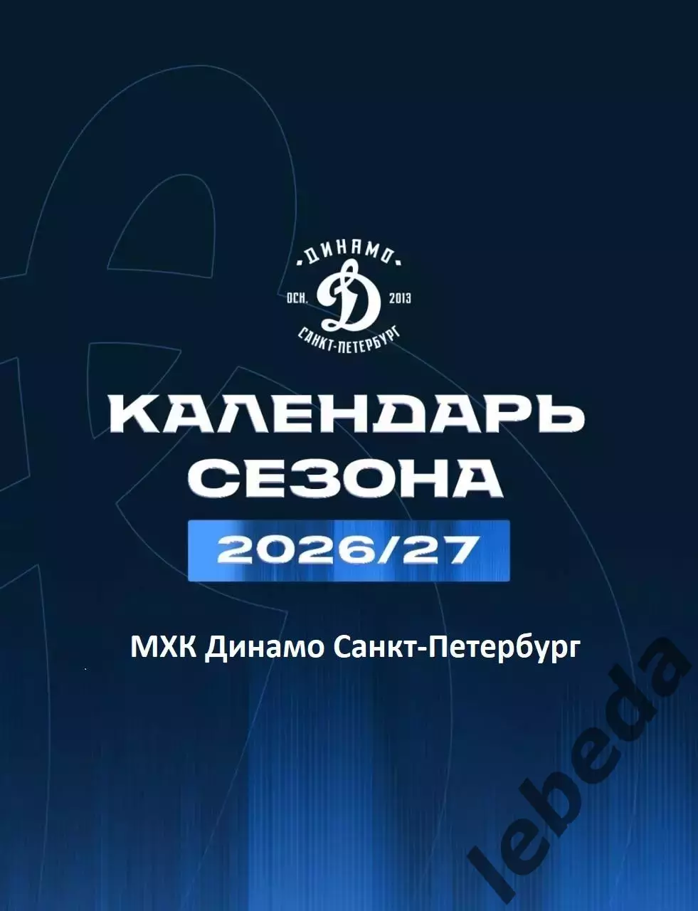 Календарь Игр - 2026 / 2027 г.МХК Динамо Санкт-Петербург.