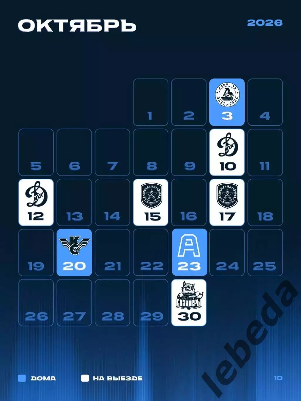 Календарь Игр - 2026 / 2027 г.МХК Динамо Санкт-Петербург. 2