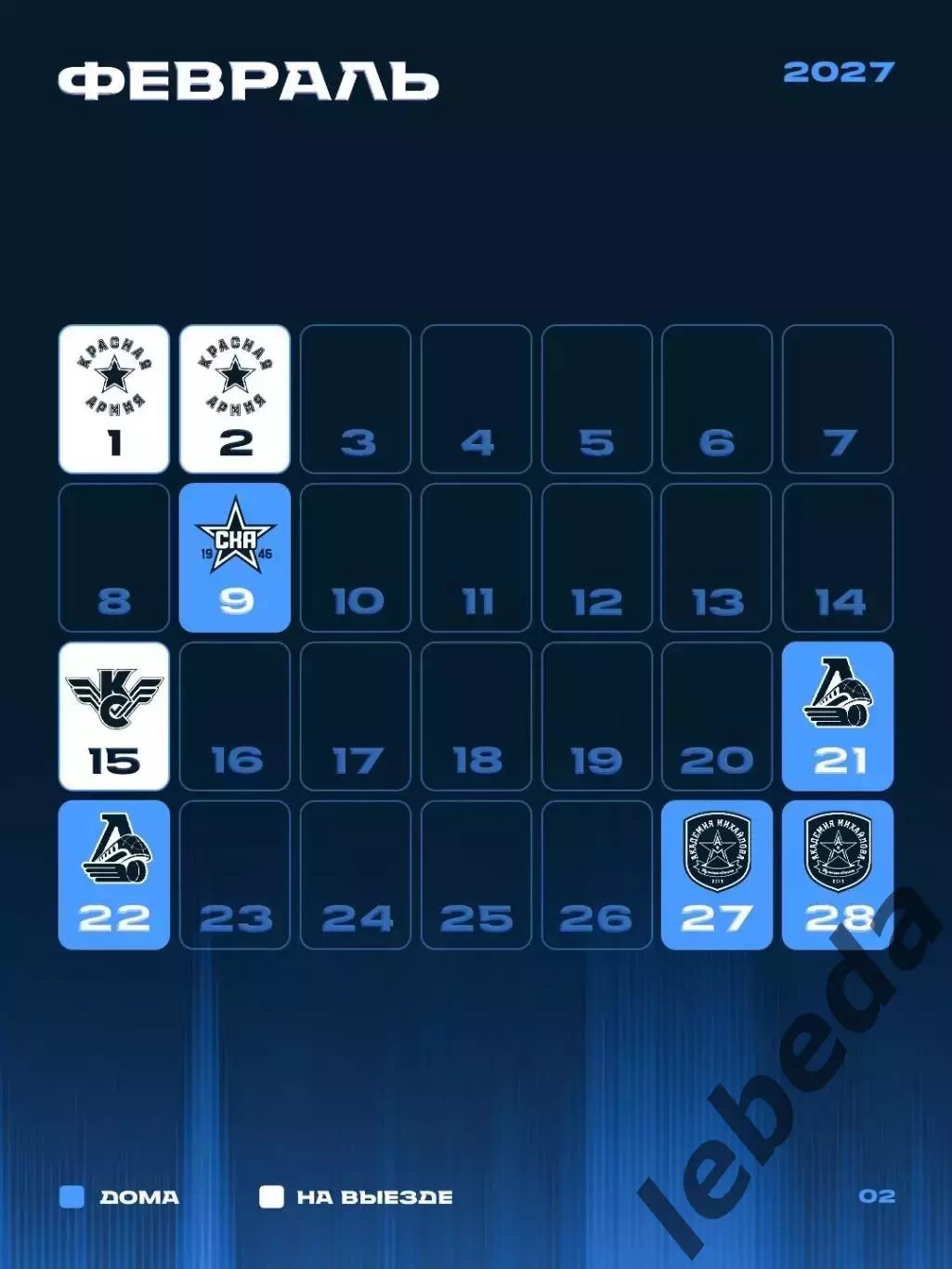 Календарь Игр - 2026 / 2027 г.МХК Динамо Санкт-Петербург. 6