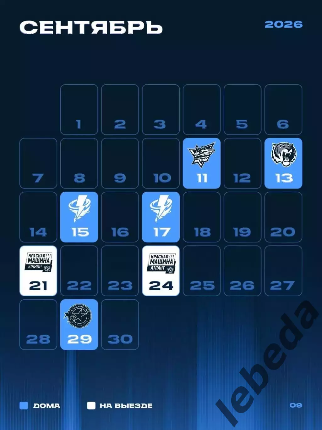 Календарь Игр - 2026 / 2027 г.МХК Динамо Санкт-Петербург. 1
