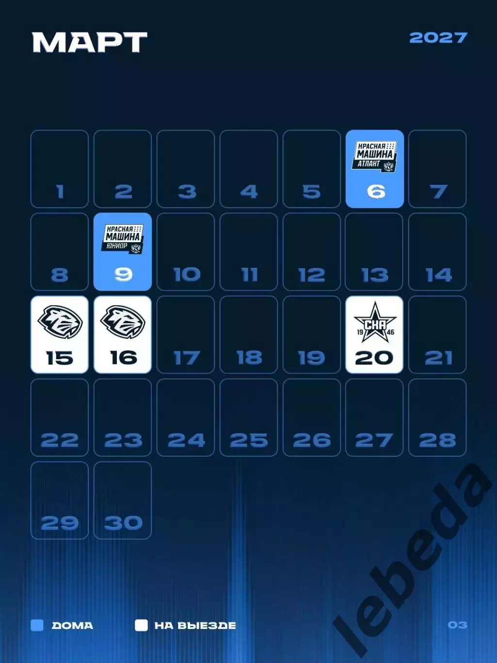 Календарь Игр - 2026 / 2027 г.МХК Динамо Санкт-Петербург. 7